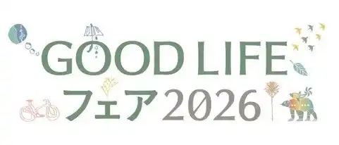 【株式会社朝日新聞社】 「心地よい豊かな暮らし」を提案する展示会「GOOD LIFE フェア」