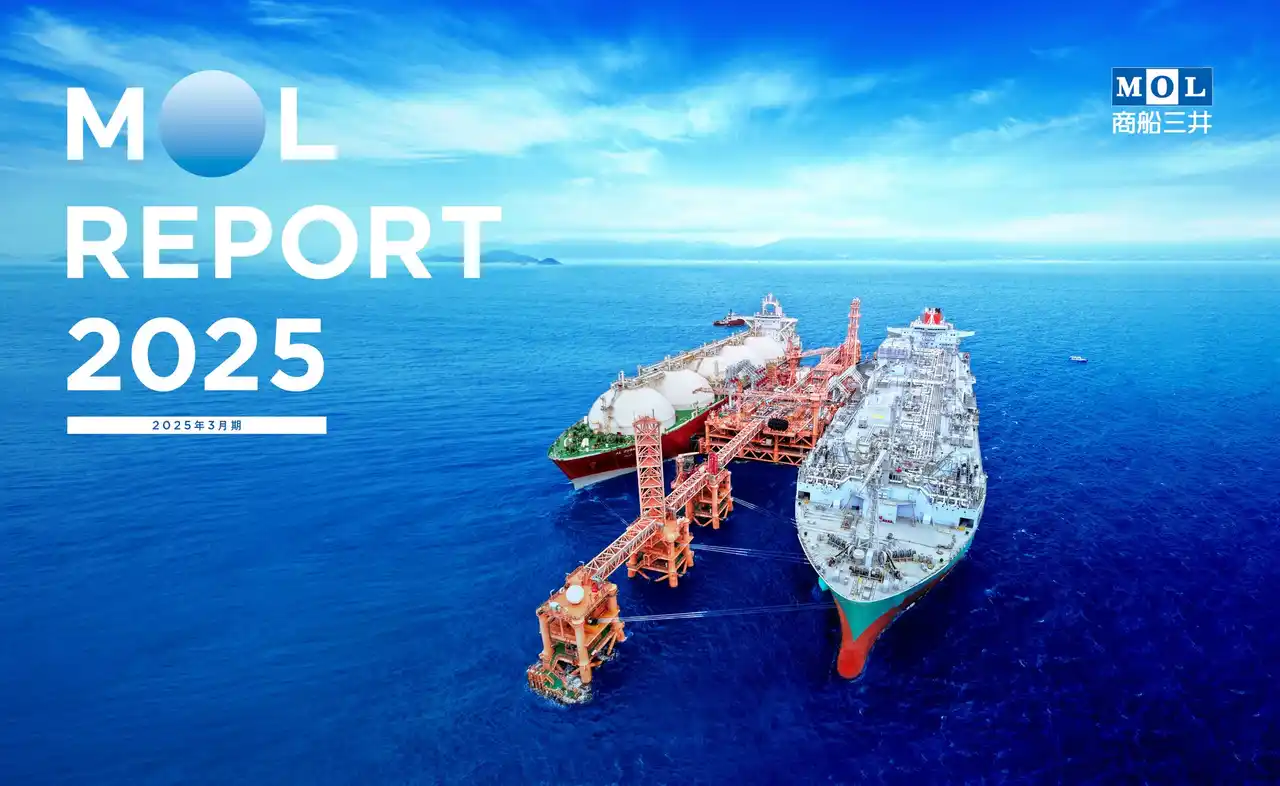 【株式会社商船三井】 統合報告書「MOL REPORT 2025」発行のお知らせ