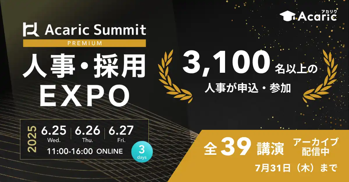 【3,000名以上の人事が申込・参加】日本を代表するHR企業・オピニオンリーダーが集結！「Acaric Summit Premium 人事・採用カンファレンス -2025 Summer-」