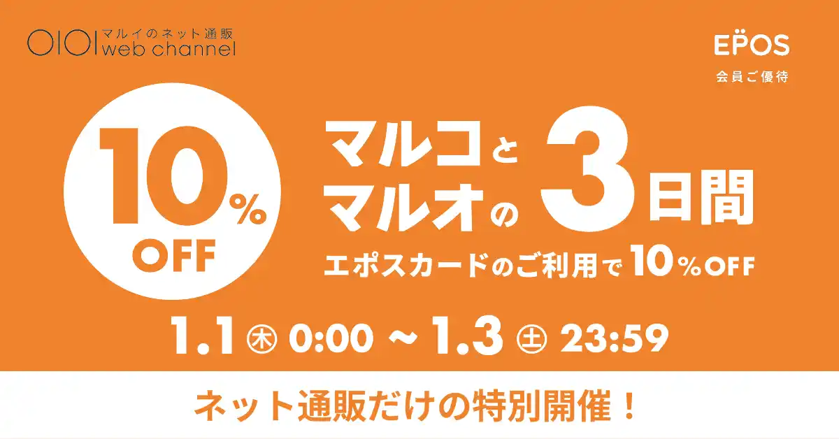 マルイのネット通販「マルイウェブチャル」にて『ネット通販限定 マルコとマルオの3日間』を特別開催！