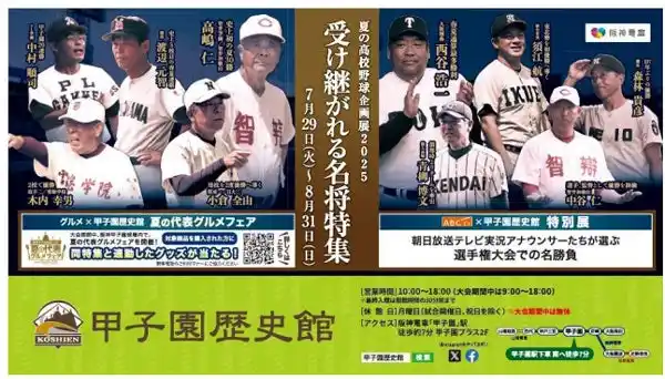 甲子園歴史館 「夏の高校野球企画展2025 受け継がれる名将特集」を 7月29日（火）から開催 ～大会期間中は球場内で企画展と連動したグルメフェアを開催～