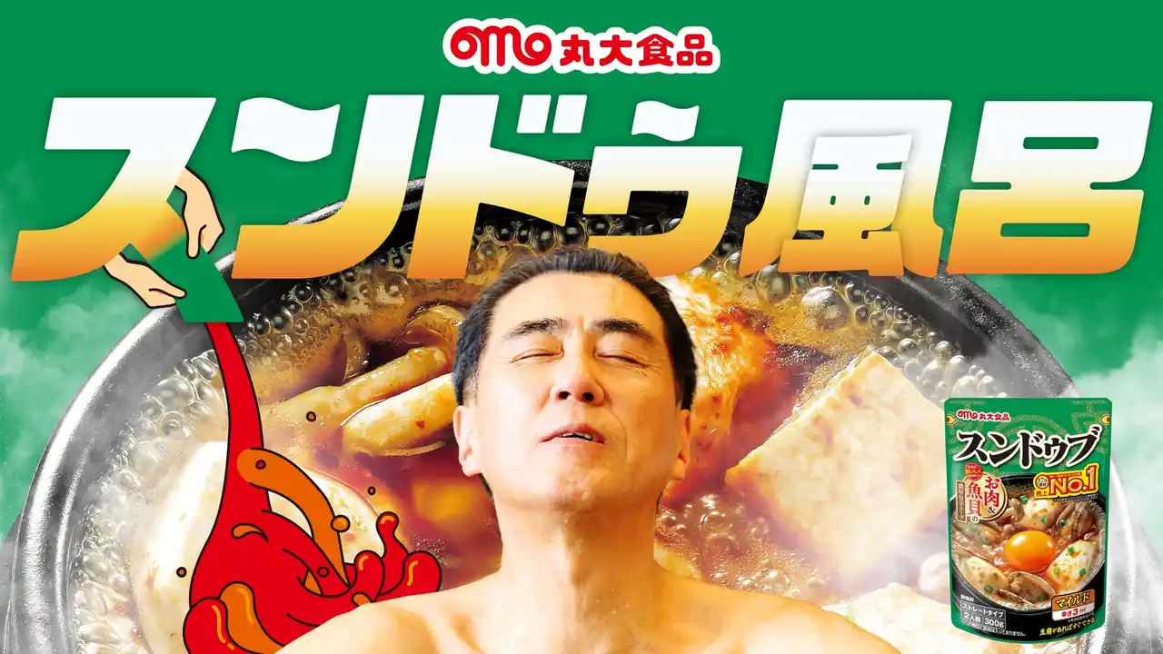 【藤田観光株式会社】 スペシャルコラボ　丸大食品×ユネッサン　気分はまるで豆腐風呂!?「スンドゥ風呂」