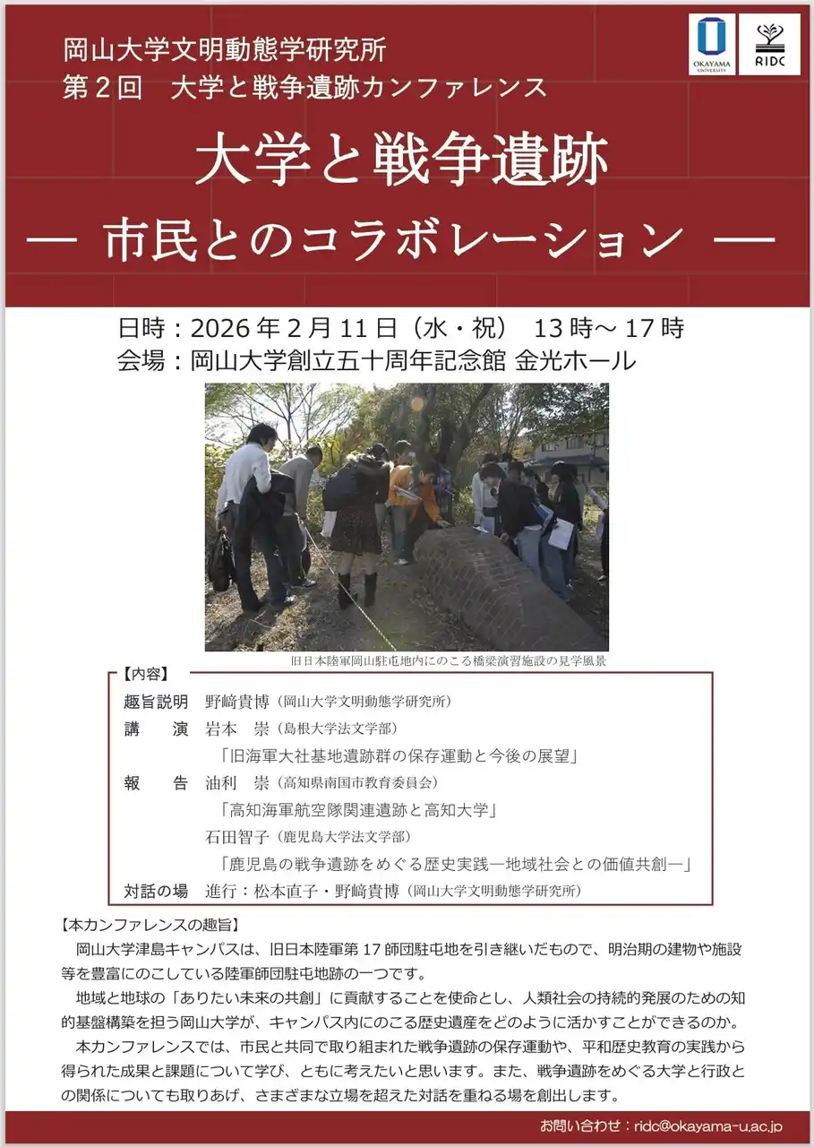 【岡山大学】高等先鋭研究院 文明動態学研究所 第2回 大学と戦争遺跡カンファレンス「大学と戦争遺跡-市民とのコラボレーション-」〔2/11,水・祝 岡山大学津島キャンパス〕