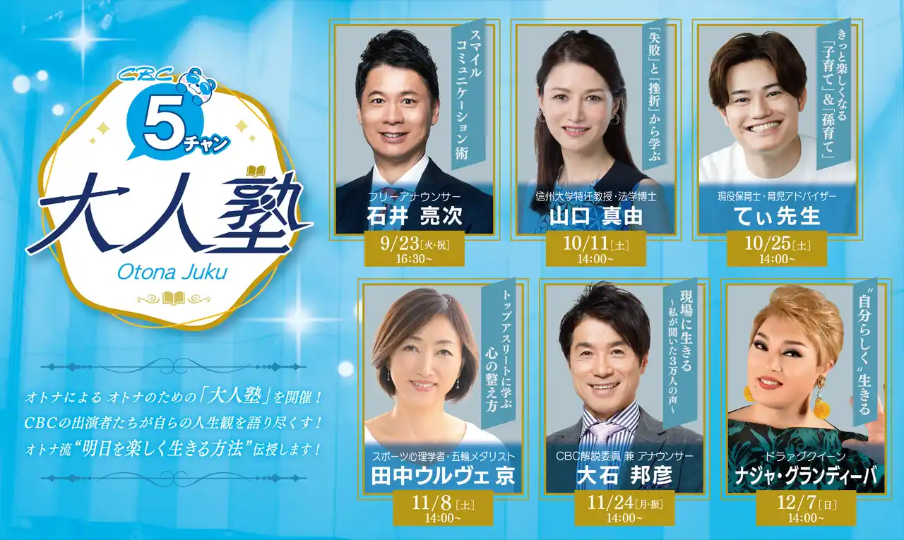 ＣＢＣテレビ「５チャン大人塾」開講！
