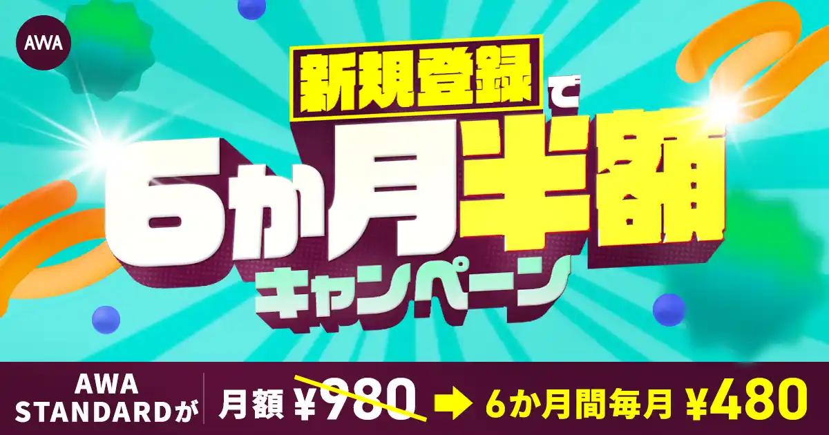 【AWA】 AWA STANDARD 新規登録で6か月半額キャンペーン