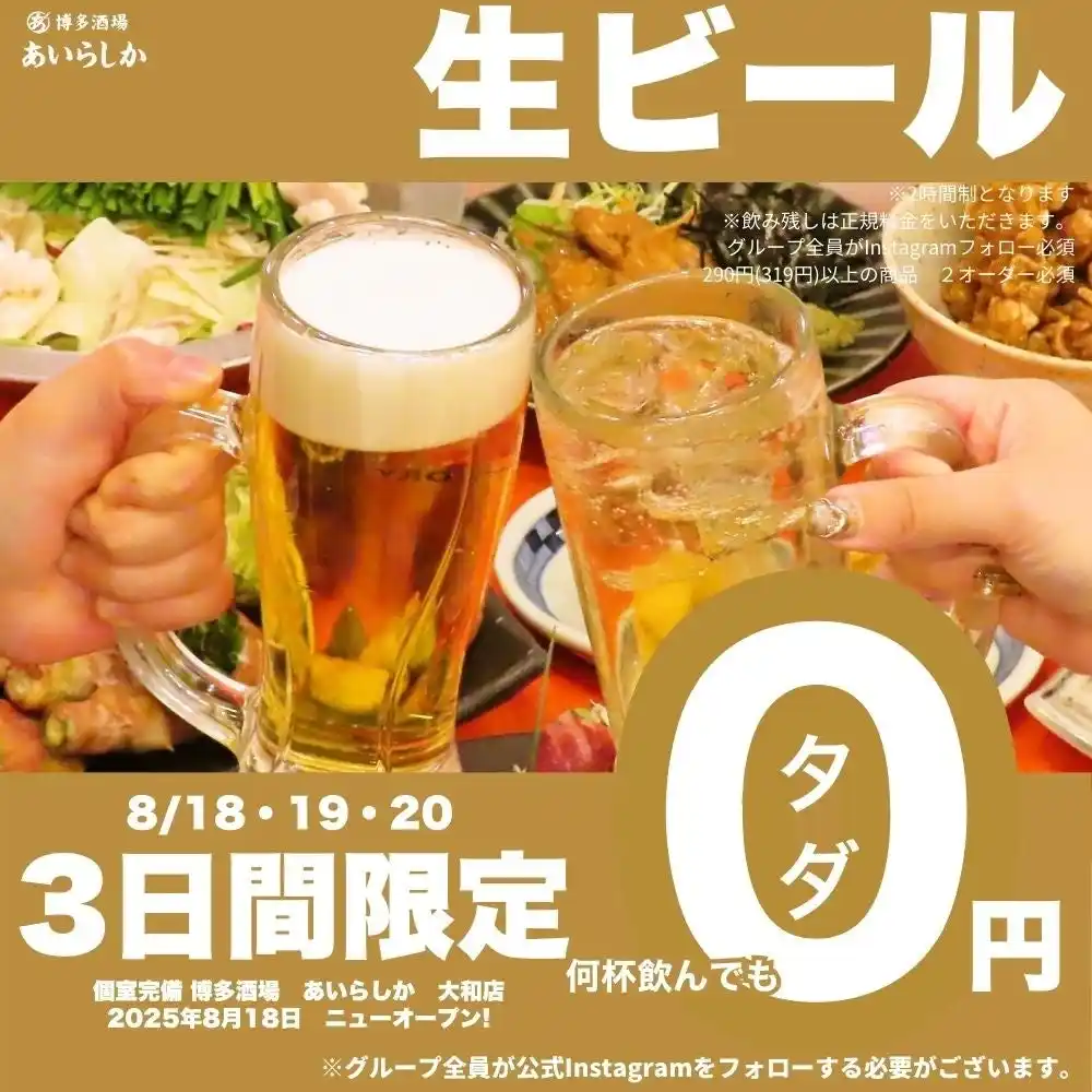 【8月18日グランドオープン】個室完備の博多酒場「あいらしか 大和店」- 生ビール何杯飲んでも0円キャンペーン実施！