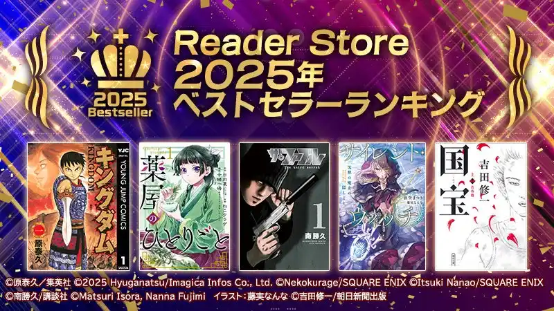 【株式会社ソニー・ミュージックエンタテインメント】 2025年もっとも売れたコミックは？電子書籍ストア「Reader Store」年間ベストセラーランキングを発表