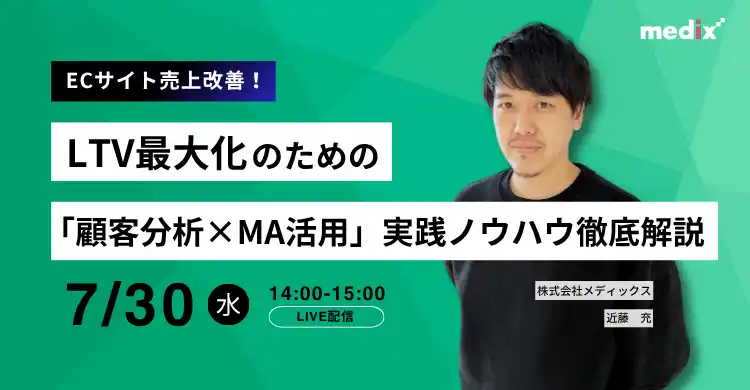 【株式会社メディックス】 【EC事業者様向け】LTV最大化のための「顧客分析×MA活用」実践ノウハウ徹底解説 セミナーを開催