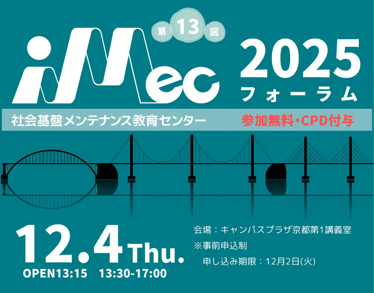 【独立行政法人国立高等専門学校機構】 【舞鶴高専】iMecフォーラム2025を開催