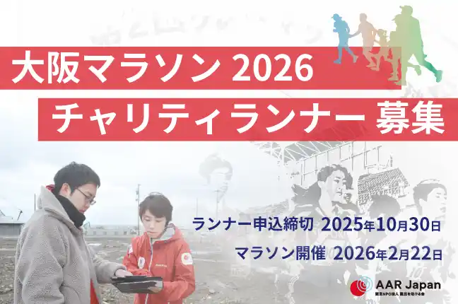 【特定非営利活動法人 難民を助ける会】 AAR Japanは大阪マラソン2026の寄付先指定団体に選ばれました！一緒に走ってくれるチャリティランナーを募集！
