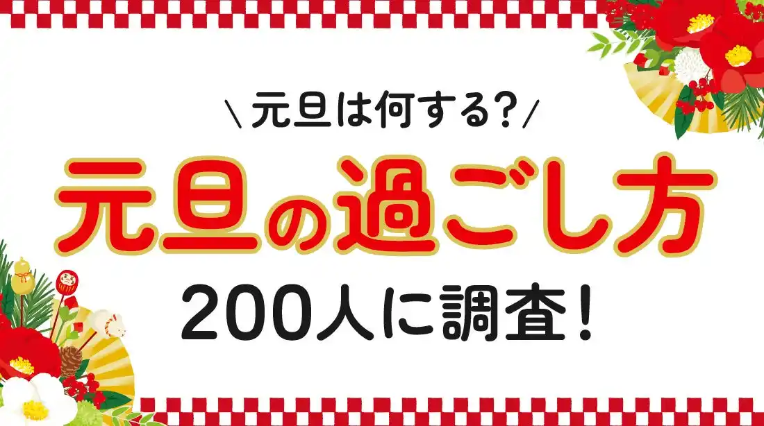 「元旦の過ごし方実態調査」成人男女200人の約7割が「家でゆっくり過ごす」と回答（ハッピーメール調べ）