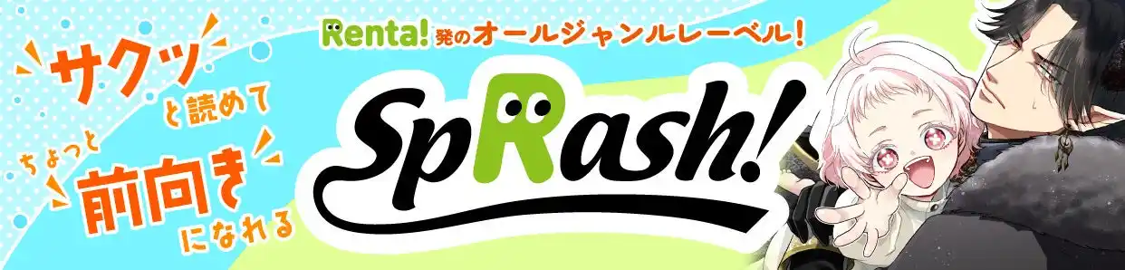 【Renta!】Renta!オリジナル　電子書籍レーベル『spRash!』より新シリーズ2作品の独占先行配信を開始！