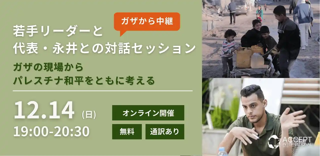 【ガザ地区より初中継】パレスチナの若手リーダーとのオンライン対話セッションが開催決定