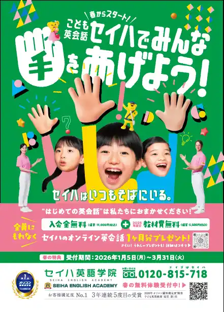 【セイハネットワーク】 英語が好きになる春。子ども英会話教室「セイハでみんな手をあげよう」入会キャンペーン開始