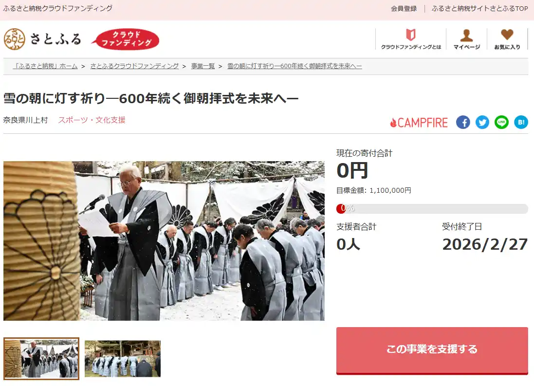 奈良県川上村とさとふる、国指定重要文化財を守り歴史ある「御朝拝式」を次世代へ繋ぐため、寄付受け付けを開始