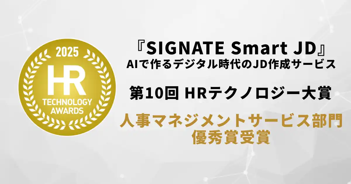 【株式会社SIGNATE】 SIGNATEが提供する『Smart JD』が「第10回 HRテクノロジー大賞」にて人事マネジメントサービス部門優秀賞を受賞
