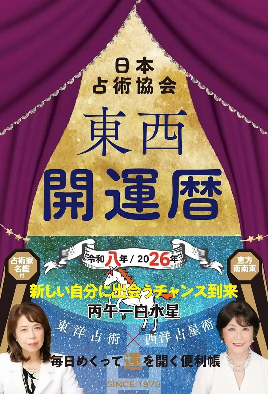【株式会社ハート出版】 九星別の令和８年（２０２６年）の運勢をメインに各種占いや「各月の暦」など満載した『東西開運暦』を刊行！