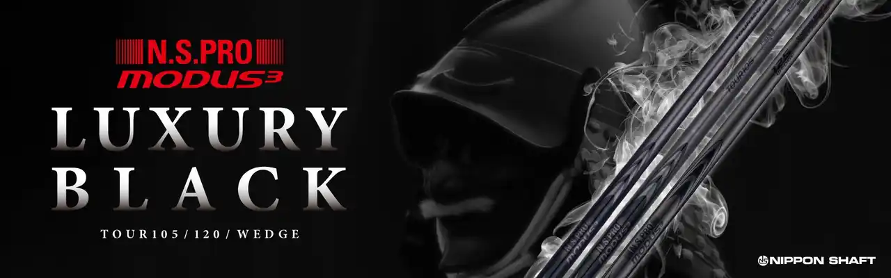 「日本シャフト株式会社」-人気のN.S.PRO MODUS³シリーズから「LUXURY BLACK(R)」をアフターマーケットへ展開開始 高級感と環境配慮を両立したブラック仕上げ、2026年4月発売-