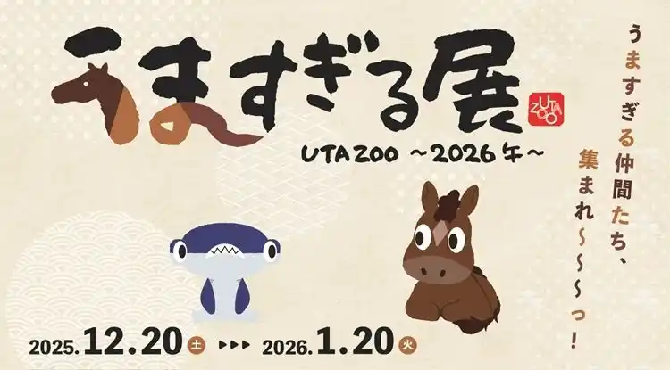 【株式会社四国水族館開発】 "うま"すぎる仲間たち集まれ！UTA ZOO～2026午～『うますぎる展』スタート