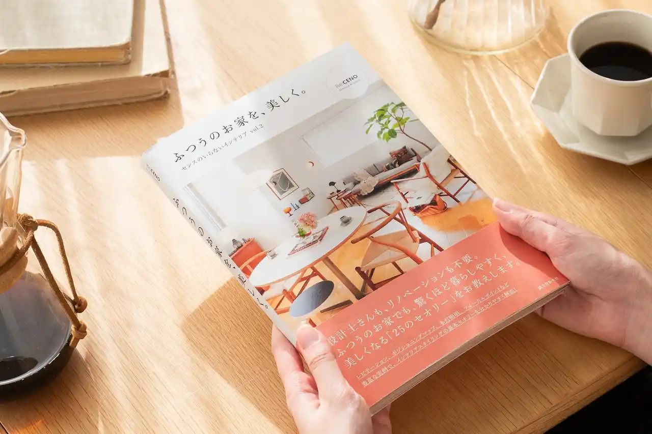 設計士やリノベは不要！ SNS総フォロワー50万人のインテリアブランドRe:CENOによる、6回増刷の人気書籍シリーズ最新刊『ふつうのお家を、美しく。』が12月26日に発売