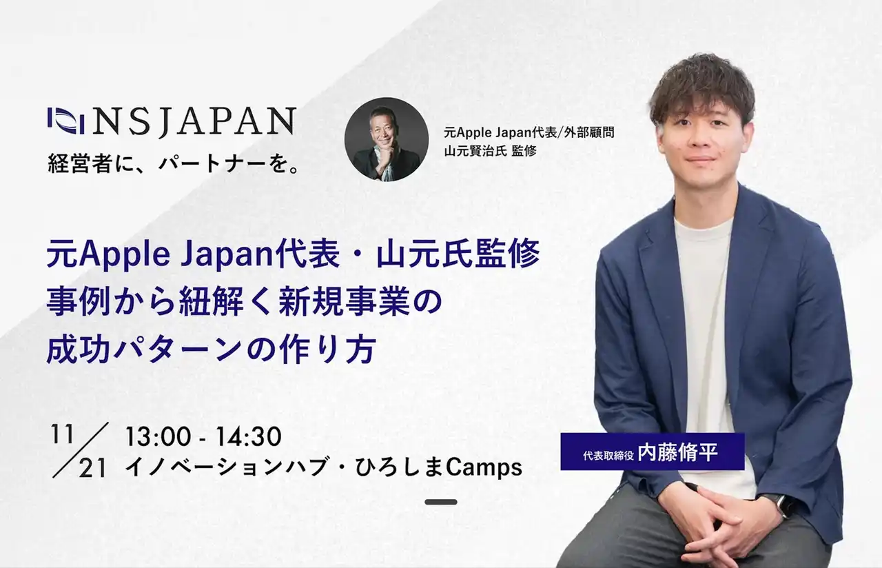 広島市主催の経営者向け講演会を開催 ― NSJAPANが新規事業における「勝ちパターン」創出法を解説