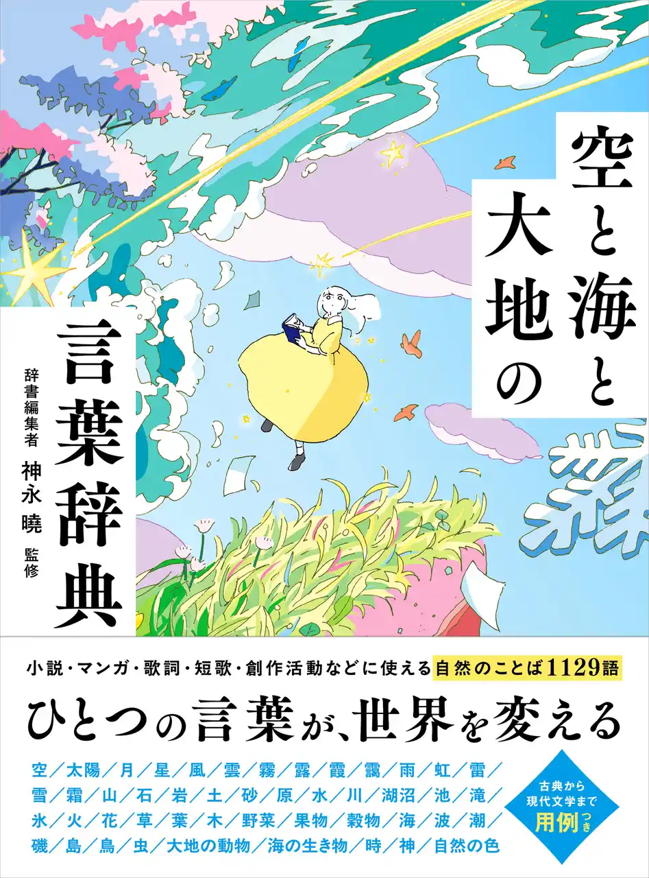 【株式会社西東社】 創作活動に役立つ！自然を描写する美しい言葉集『空と海と大地の言葉辞典』が7月11日（金）発売　「赤日」「銀漢」「可惜夜」など自然に関する表現1129語を用例＆イラスト付きで収録