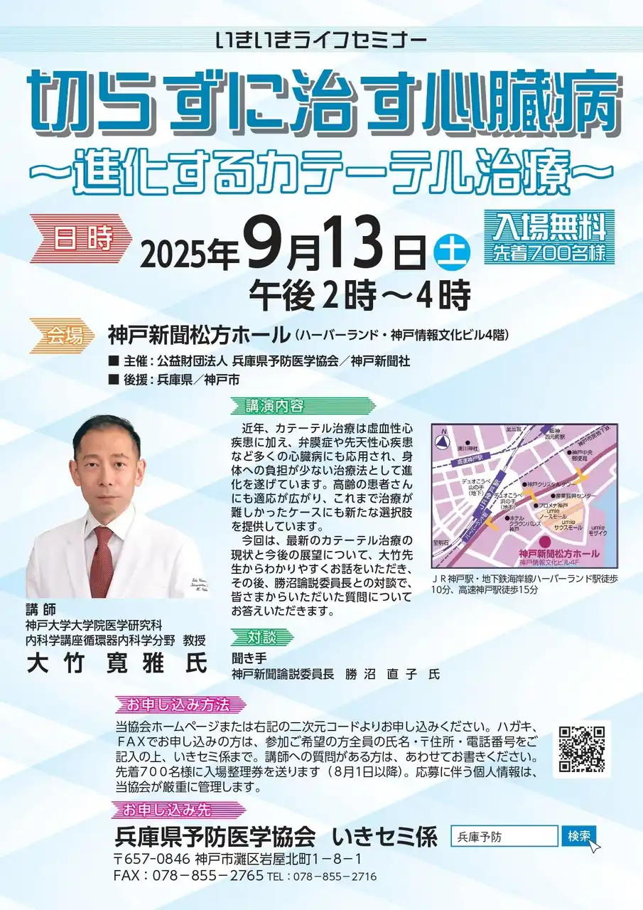 【神戸新聞社】 医療セミナー開催！「切らずに治す心臓病～進化するカテーテル治療～」参加者募集！