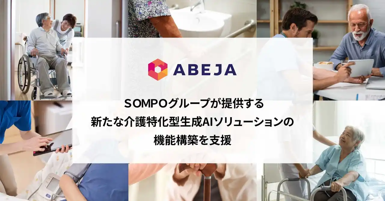 【ABEJA】 ABEJA、ＳＯＭＰＯグループが提供する新たな介護特化型生成AIソリューションの機能構築を支援