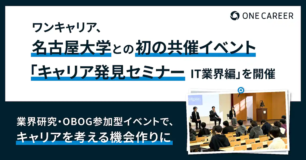 【株式会社ワンキャリア】 ワンキャリア、名古屋大学との初の共催イベント「名大生のためのキャリア発見セミナー - IT業界編」を開催