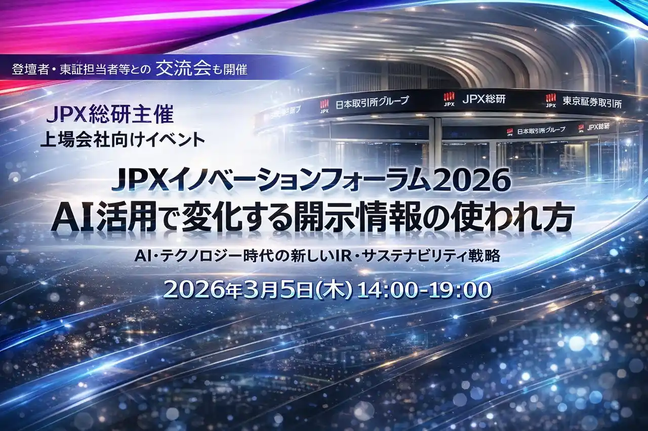 【3/5(木)　JPX総研主催】上場会社向けイベント『JPXイノベーションフォーラム2026：AI活用で変化する開示情報の使われ方』開催のお知らせ