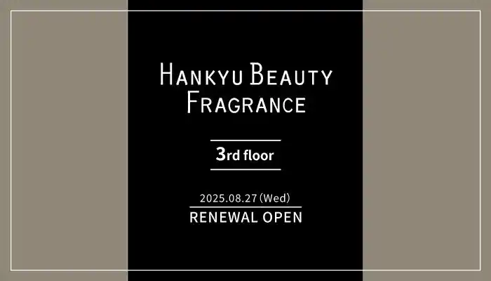 【阪急うめだ本店】3階 HANKYU BEAUTY フレグランス売場が8月27日(水)にリニューアル！国内ではここでしか手に入らない香りや試香室を新たに導入します