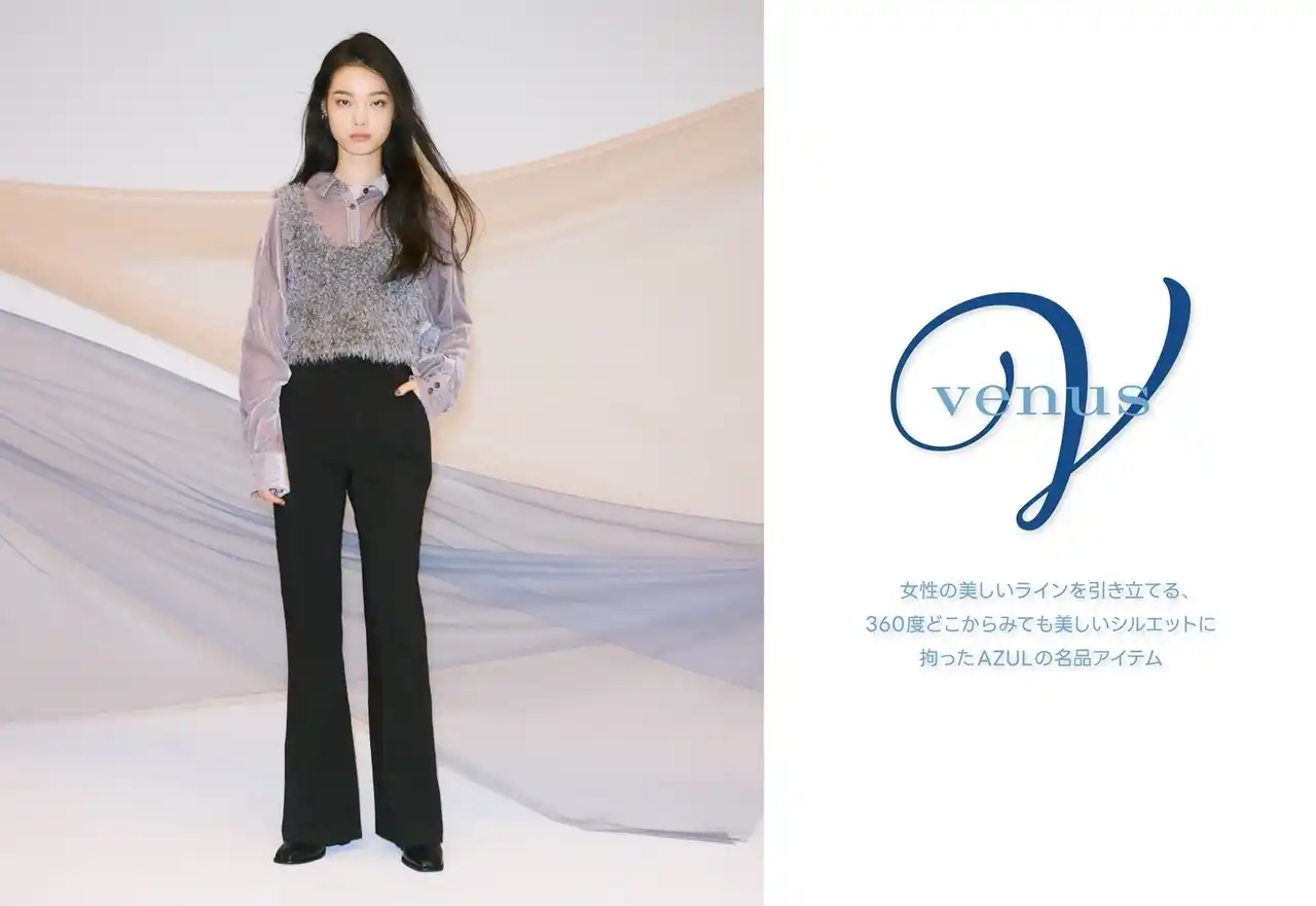【株式会社バロックジャパンリミテッド】 「AZUL BY MOUSSY(アズール バイ マウジー)」より360度どこからみても美しいシルエットに拘ったvenusシリーズが発売！