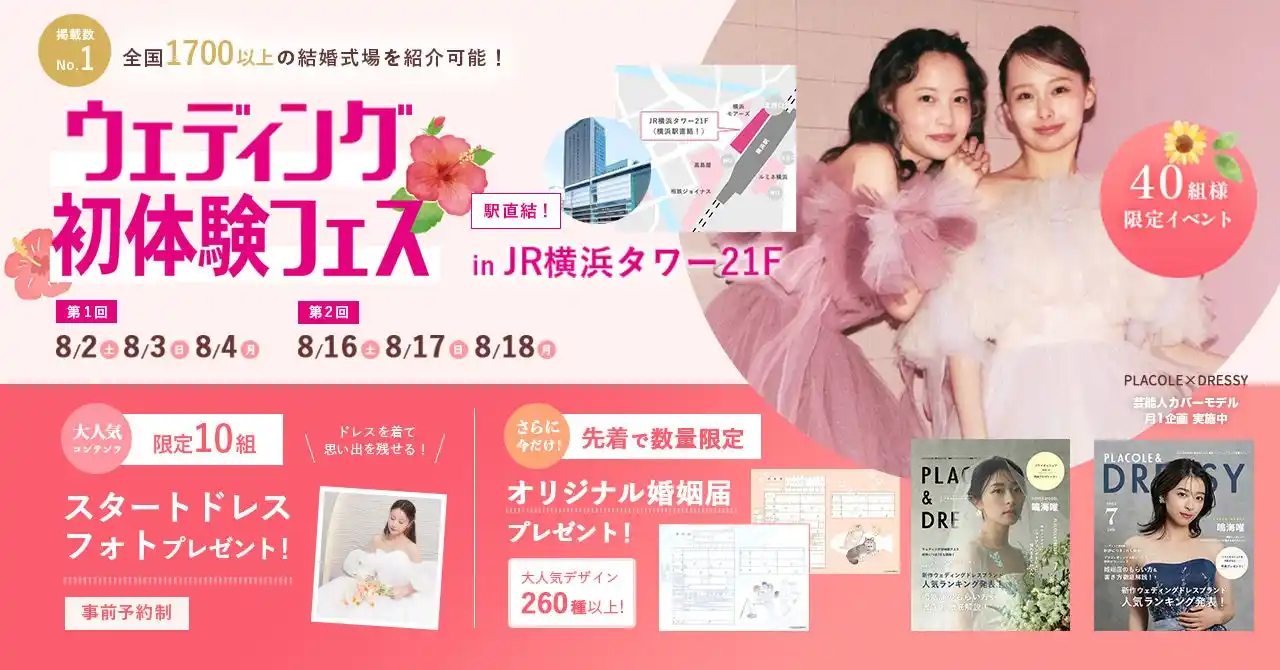 【全国1,700以上の式場紹介が可能】8/2(土)-8/4(月)限定開催！ 結婚準備を楽しく進めるウェディング初体験フェス開催決定 in DRESSY ROOM（横浜駅直結）