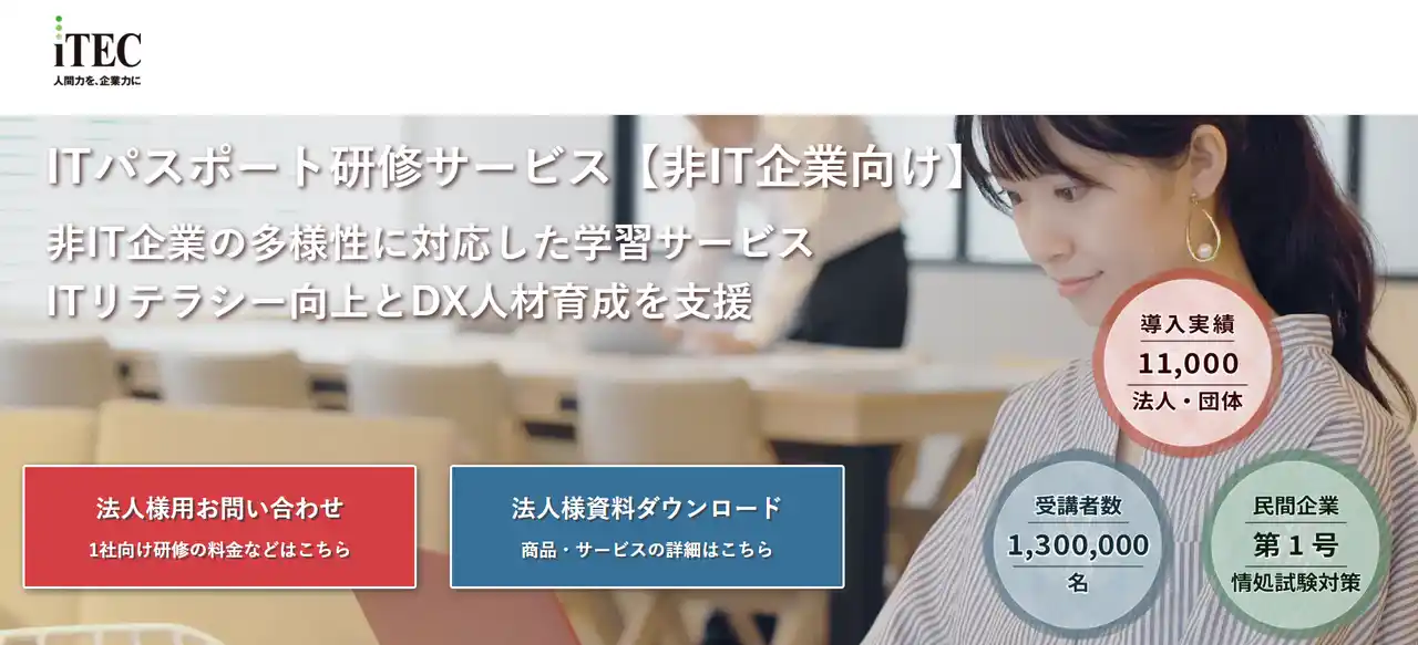 【株式会社フォーバル】 フォーバルグループの株式会社アイテックIPA発表でも注目を集める“非IT企業からの出願急増”に応える「ITパスポート研修サービス」を提供開始
