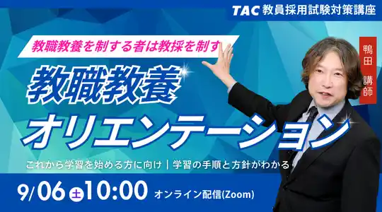 【TAC株式会社】 【TAC教員採用試験】「教職教養オリエンテーション」を9/6（土）に開催