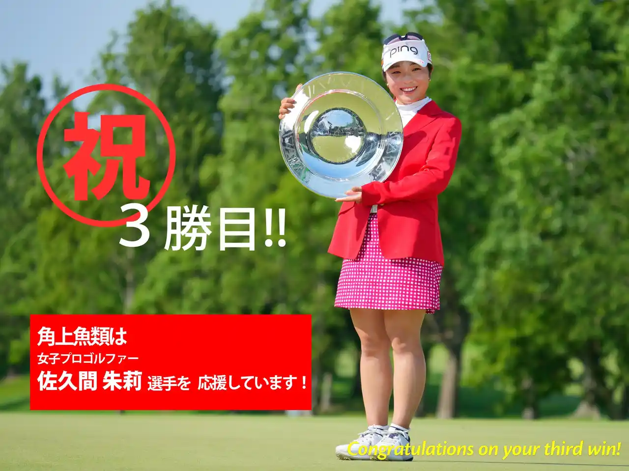 【角上魚類】 佐久間朱莉プロV3達成記念！夢の年間女王へ、角上魚類が全力応援！あの人気商品が7月12日・13日の2日間限定で特別価格になる、応援特売キャンペーン開催