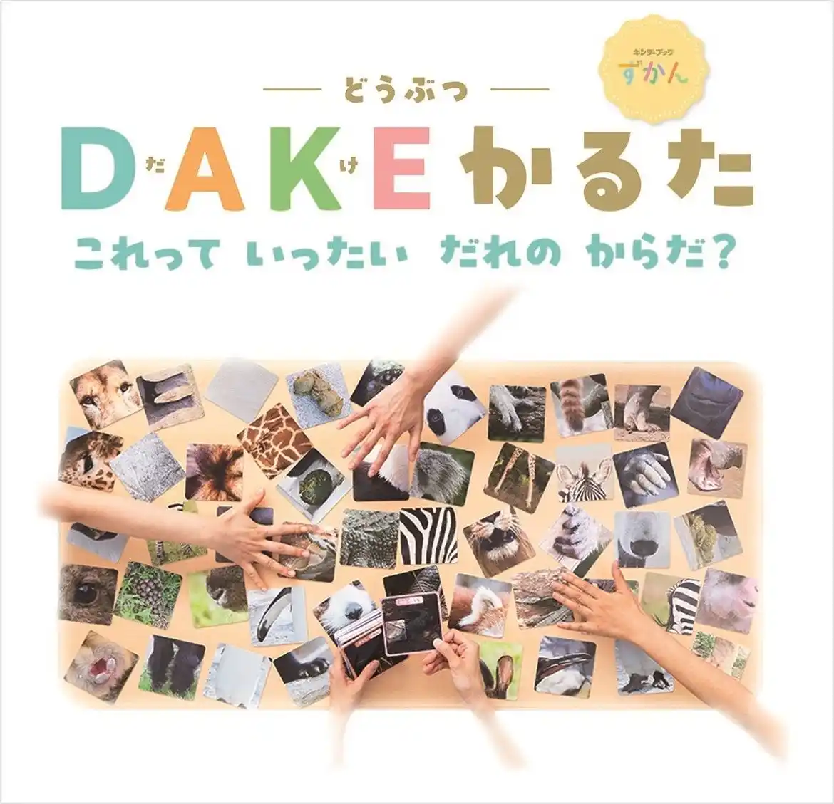 【フレーベル館】 「だけ」で発見、新しいかるたの形【ＤＡＫＥかるた】と 服の汚れを気にせず遊べるサービス【しゅらみぃ】が 第19回キッズデザイン賞を受賞！