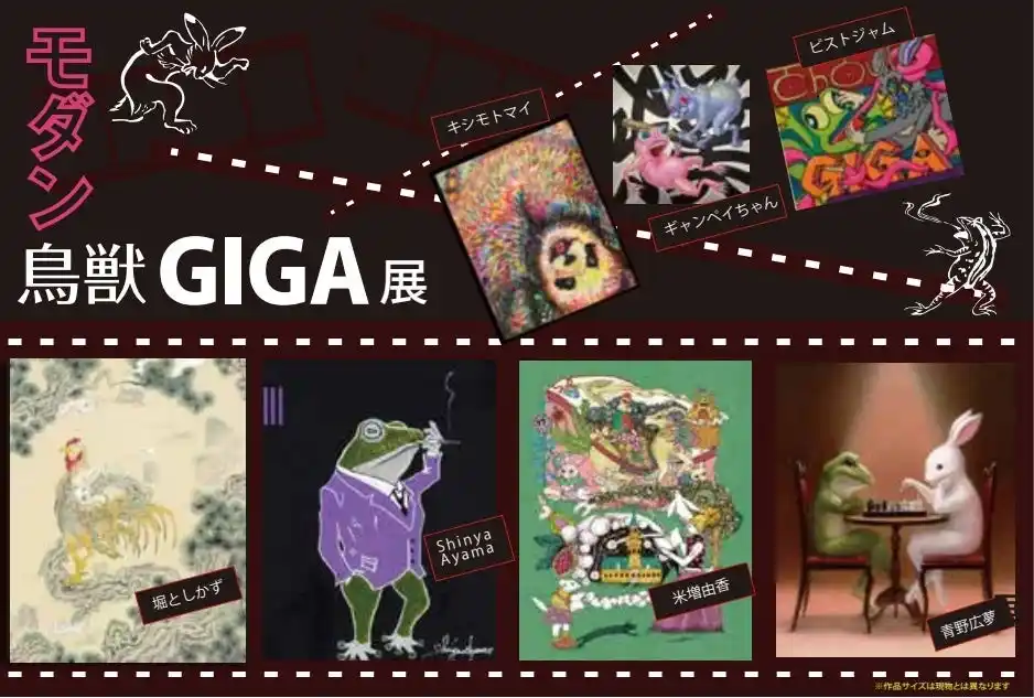 モダン鳥獣GIGA～現代のアーティストによるトリビュート～2025　第4弾【日本橋三越６Fアートフレーム＆ソリューションズ】8/20日(水)～9/9(火)国民的人気の鳥獣戯画を20人以上の作家が再解釈