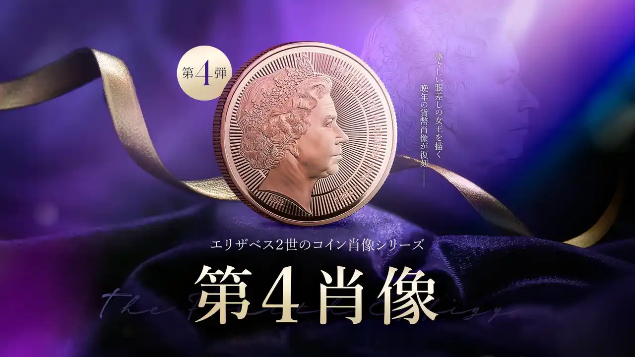 【株式会社コインパレス】 『エリザベス2世の肖像』シリーズ：イアン・ランク＝ブロードリー肖像のコインが発売！
