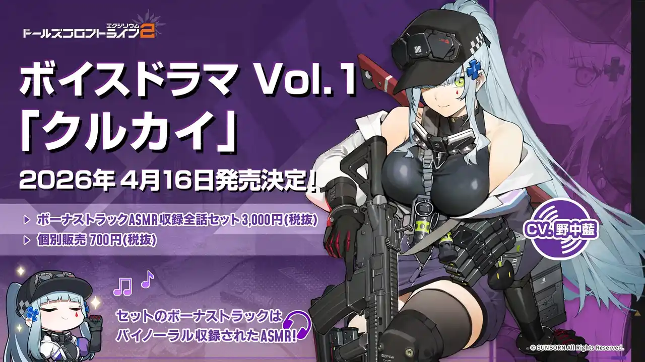 『ドールズフロントライン2：エクシリウム』ボイスドラマ第1弾「クルカイ」の発売が4月16日に決定！