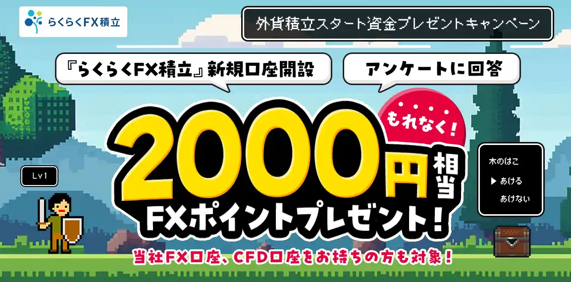 【株式会社外為どっとコム】 「外貨積立スタート資金プレゼントキャンペーン」実施！