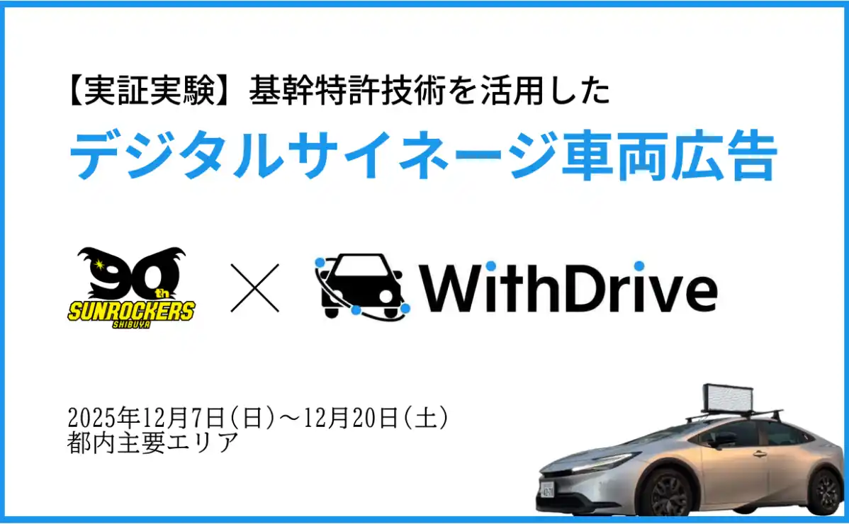 【実証実験】Essen、B.LEAGUE「サンロッカーズ渋谷」と連携し、都内を走行するデジタルサイネージ車両で試合告知広告を配信