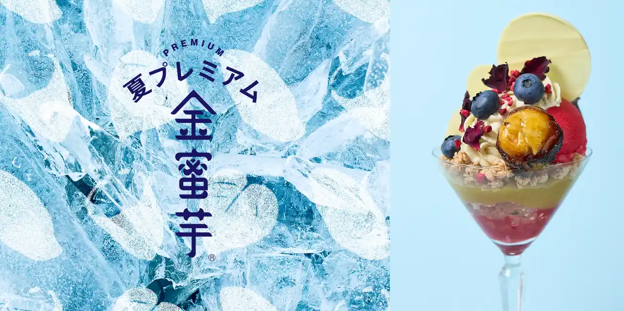 開発期間1年以上！夏にも食べたくなる、”夏仕様の特別なやきいも” 『金蜜芋(R)︎ 夏プレミアム』を7月12日(土)より販売