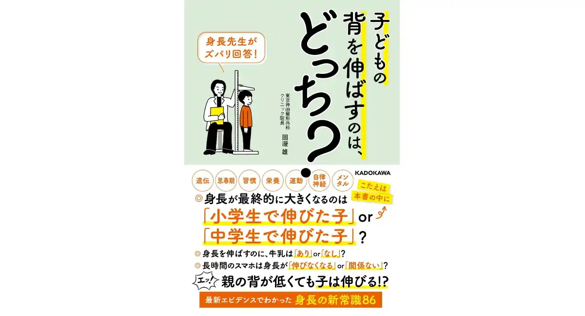 身長に関するあらゆる疑問をすべて解决【書籍発売『身長先生がズバリ解答! 子どもの背を伸ばすのは、どっち?』】