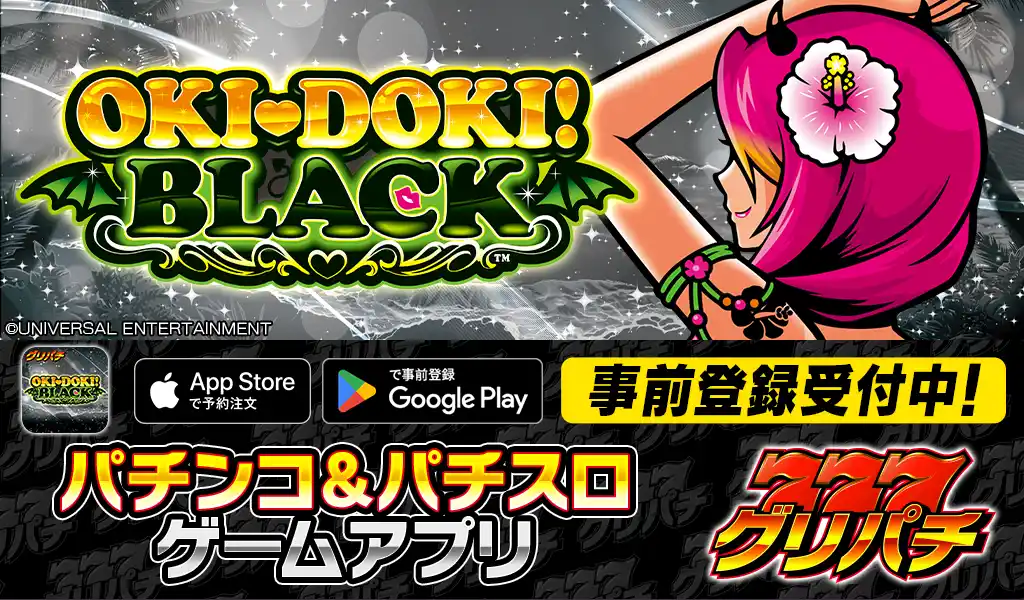 【コムシード株式会社】 グリパチで『沖ドキ！BLACK』アプリ12月18日配信決定