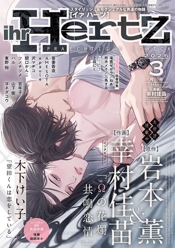 幸村佳苗が表紙イラスト『ihr HertZ 2026年3月号』本日1/30発売！