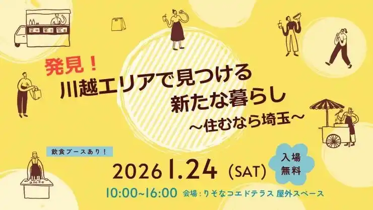 【埼玉県】 【埼玉県】「発見！川越エリアで見つける新たな暮らし ～住むなら埼玉～」を開催します