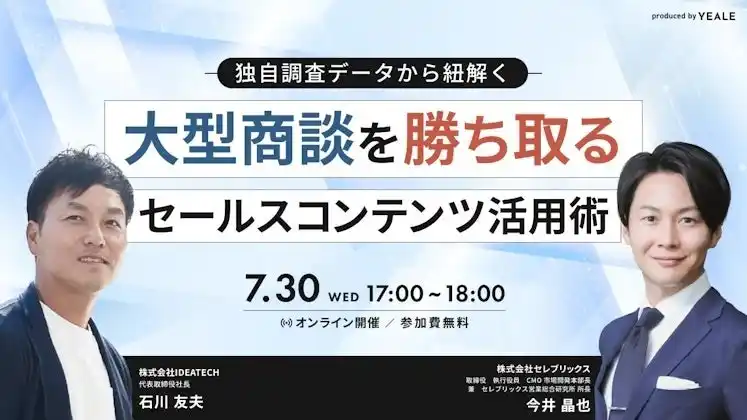 【株式会社IDEATECH】 【IDEATECH × セレブリックス｜共催セミナー開催】独自調査データから紐解く、大型商談を勝ち取るセールスコンテンツ活用術を徹底解説