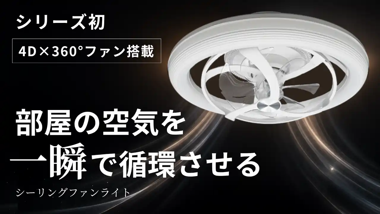 【株式会社YANA-JAPAN】 照明を変えたら、空気まで変わった。新発想シーリングファンライト「AIR LIGHT ONE KAZE」、5月1日(金)よりMakuake先行販売開始
