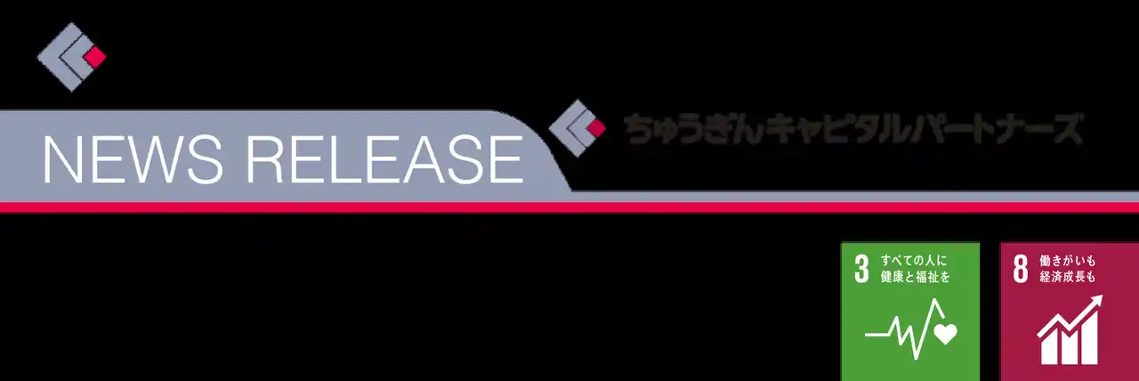 ちゅうぎんインフィニティファンド3号によるミニイク株式会社に対する投資実行について